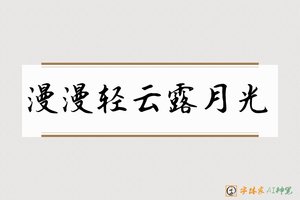 漫漫轻云露月光-字体家AI神笔