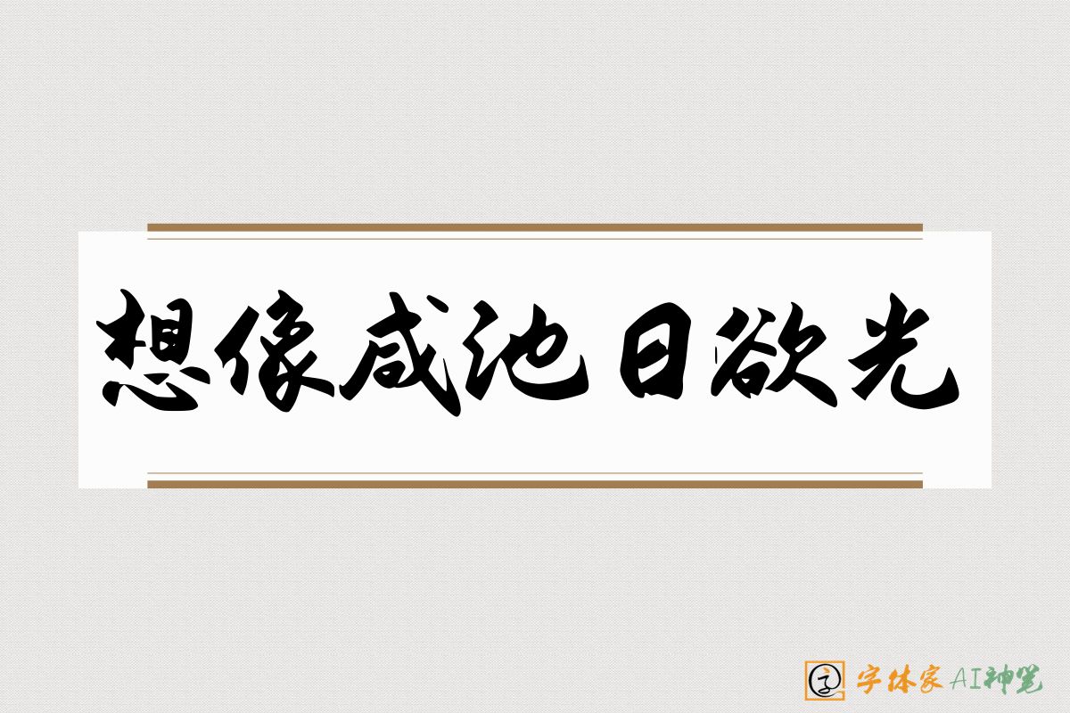 想像咸池日欲光-字体家AI神笔