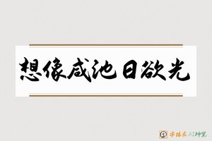 想像咸池日欲光-字体家AI神笔