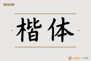 楷体-字体家AI神笔