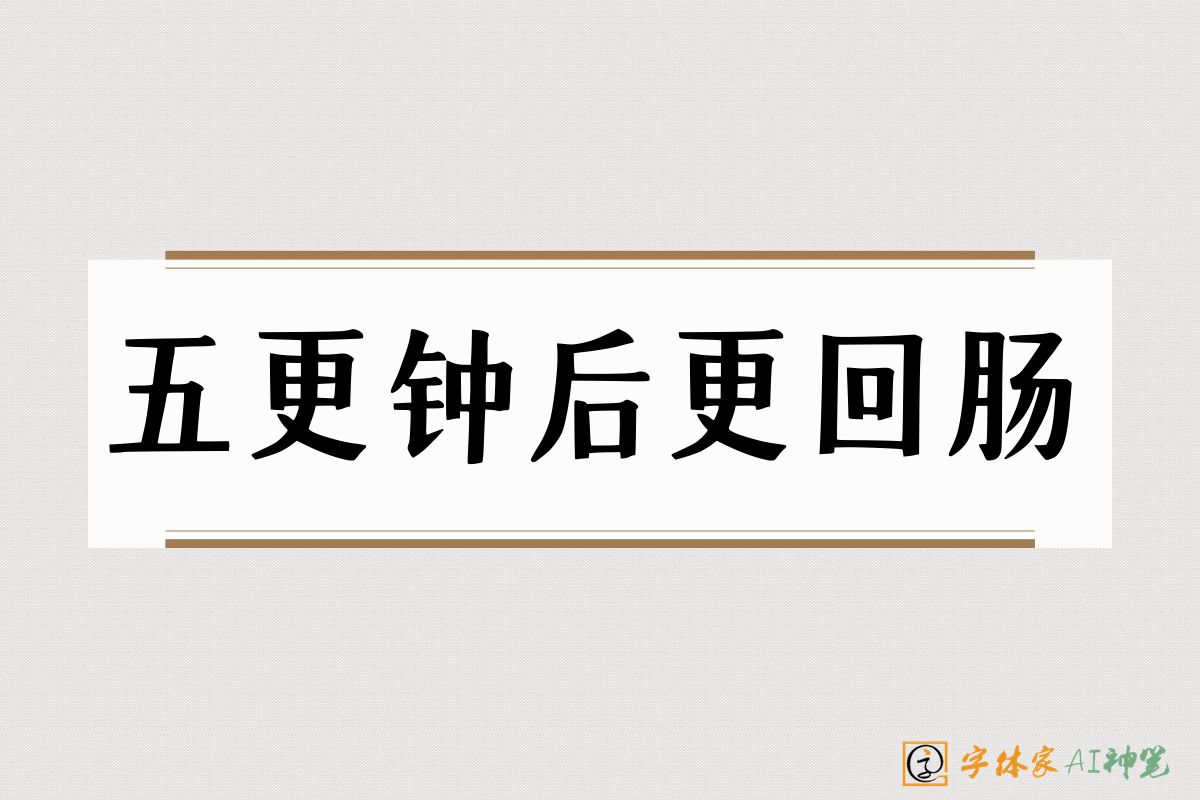 五更钟后更回肠-字体家AI神笔