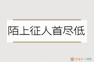 陌上征人首尽低-字体家AI神笔