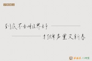 到底不如租界好打牌声里又新春-字体家AI神笔