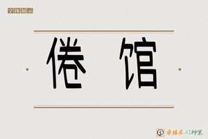 倦馆-字体家AI神笔