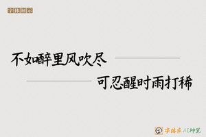 不如醉里风吹尽可忍醒时雨打稀-字体家AI神笔
