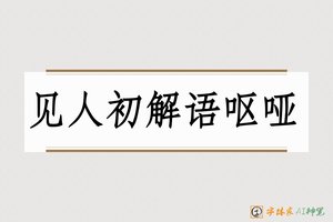 见人初解语呕哑-字体家AI神笔