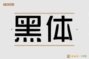 黑体-字体家AI神笔