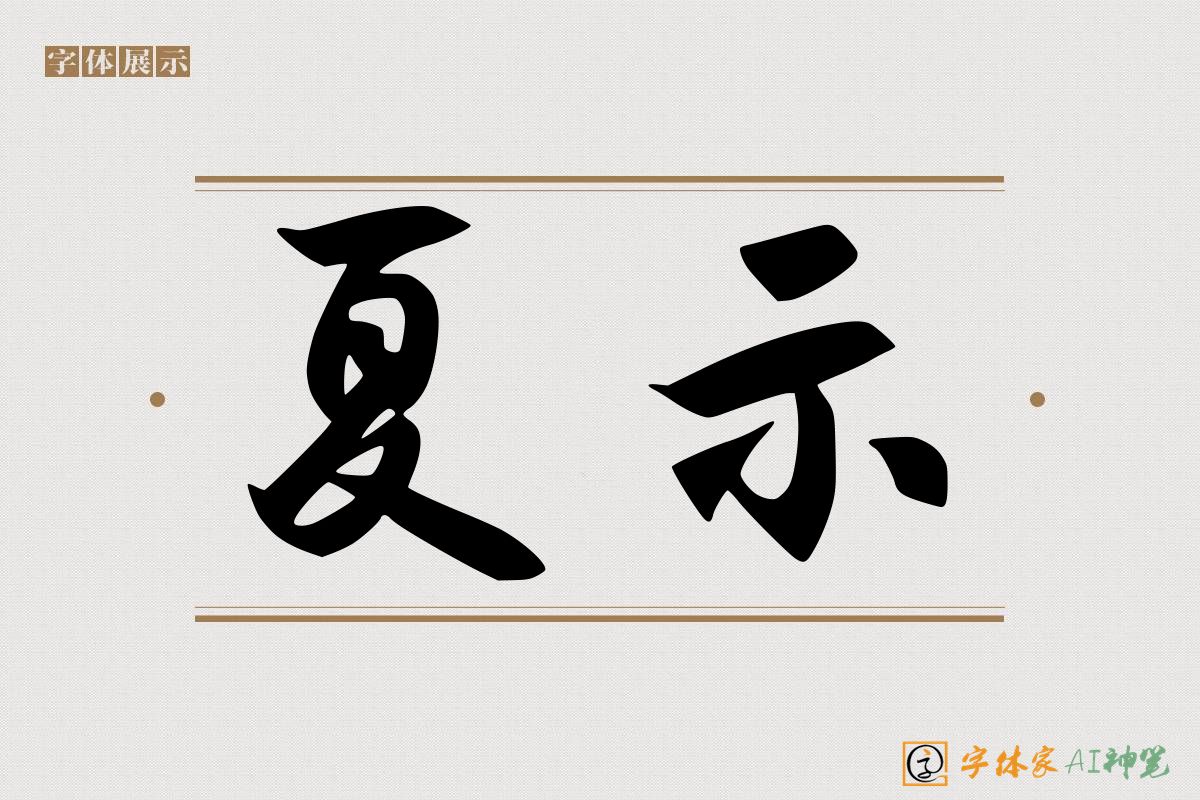 夏示-字体家AI神笔
