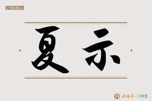 夏示-字体家AI神笔