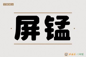 屏锰-字体家AI神笔