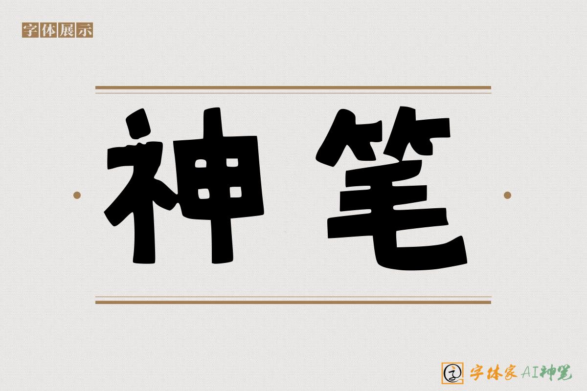 神笔-字体家AI神笔