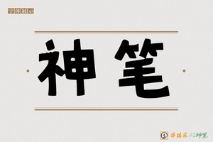 神笔-字体家AI神笔