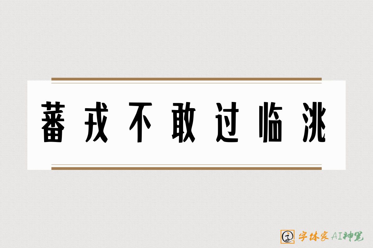 蕃戎不敢过临洮-字体家AI神笔