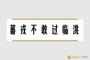 蕃戎不敢过临洮-字体家AI神笔