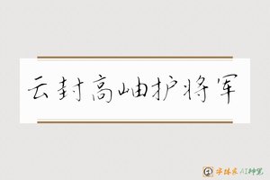 云封高岫护将军-字体家AI神笔