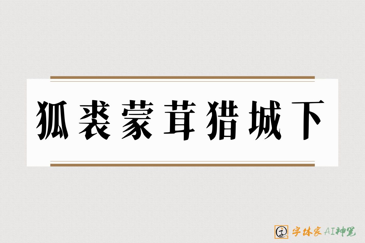 狐裘蒙茸猎城下-字体家AI神笔