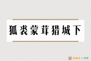 狐裘蒙茸猎城下-字体家AI神笔