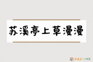 苏溪亭上草漫漫-字体家AI神笔