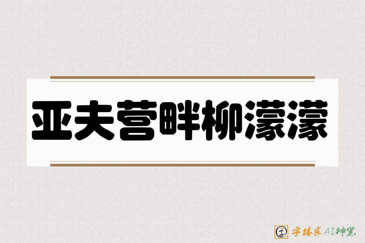 亚夫营畔柳濛濛-字体家AI神笔