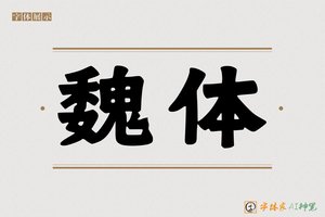 魏体-字体家AI神笔