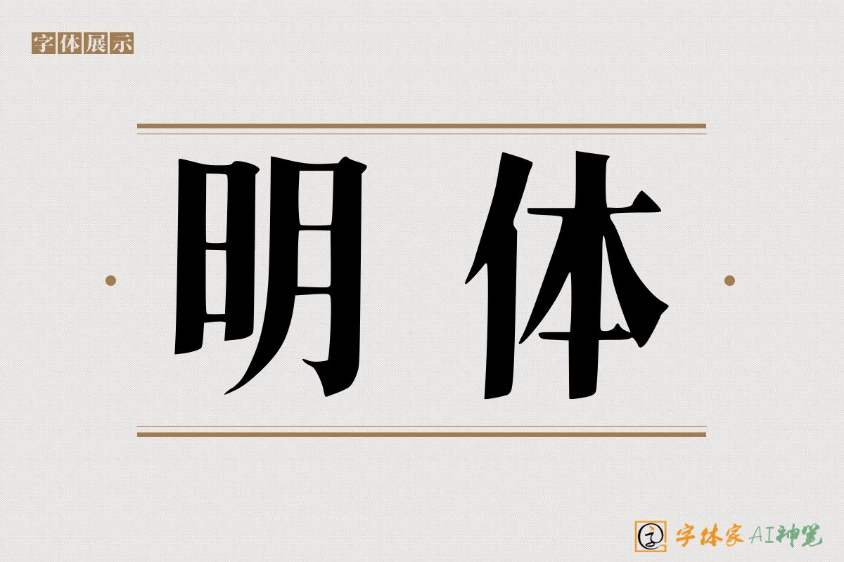 明体-字体家AI神笔