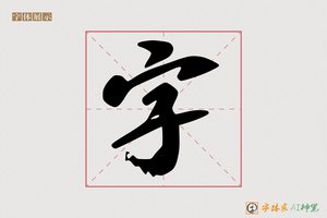 字-字体家AI神笔