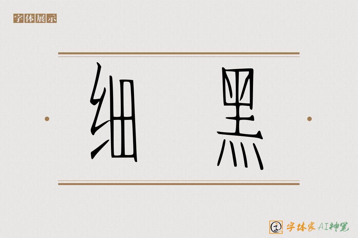 细黑-字体家AI神笔