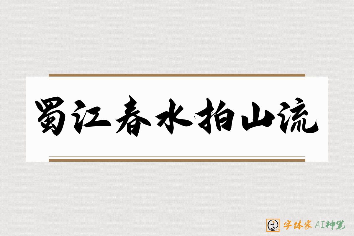 蜀江春水拍山流-字体家AI神笔