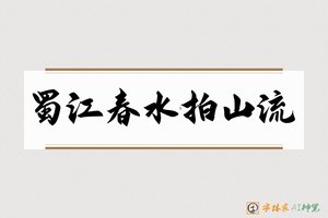 蜀江春水拍山流-字体家AI神笔