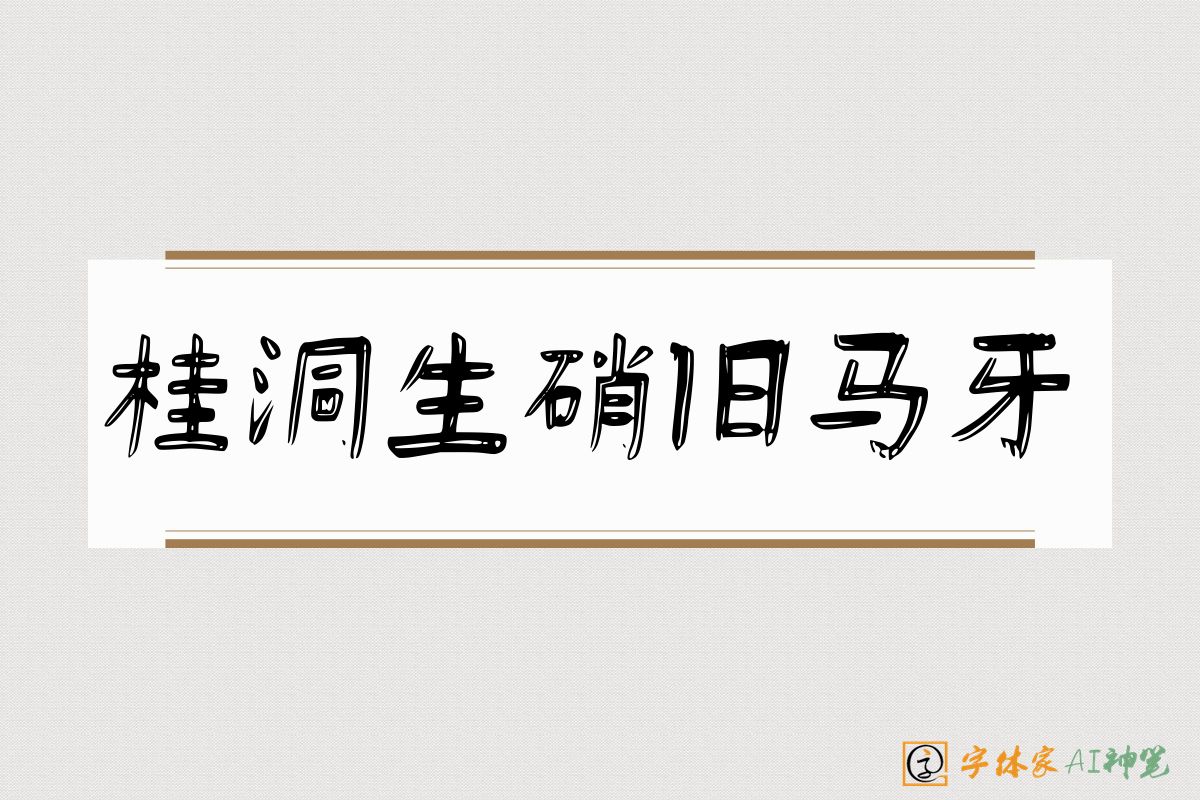 桂洞生硝旧马牙-字体家AI神笔