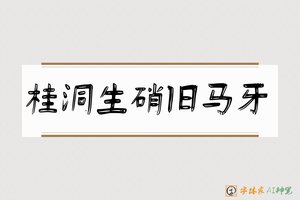 桂洞生硝旧马牙-字体家AI神笔