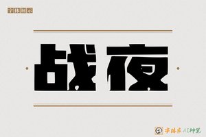 战夜-字体家AI神笔