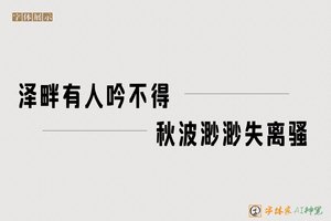 泽畔有人吟不得秋波渺渺失离骚-字体家AI神笔