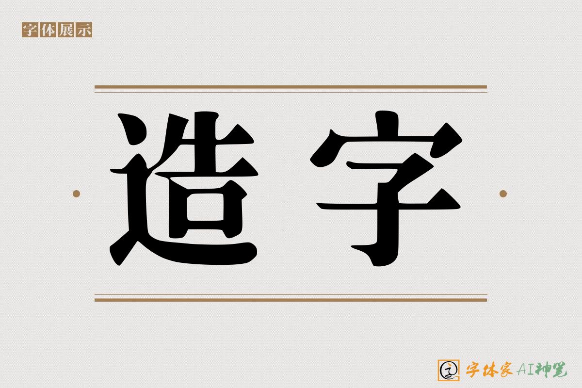 造字-字体家AI神笔