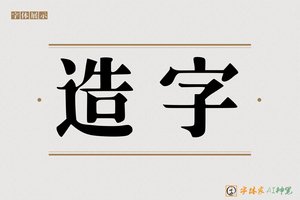 造字-字体家AI神笔