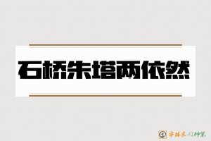 石桥朱塔两依然-字体家AI神笔