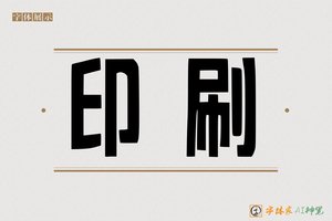 印刷-字体家AI神笔