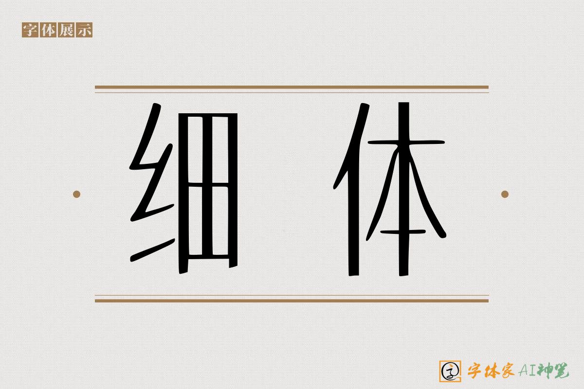 细体-字体家AI神笔