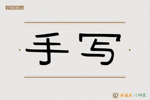 手写-字体家AI神笔