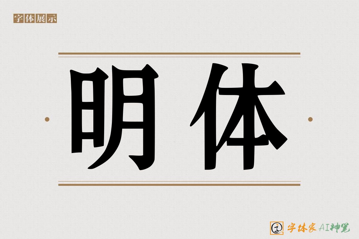 明体-字体家AI神笔