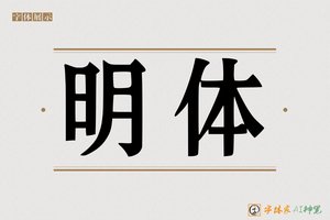 明体-字体家AI神笔