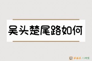 吴头楚尾路如何-字体家AI神笔