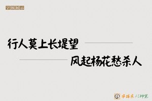 行人莫上长堤望风起杨花愁杀人-字体家AI神笔