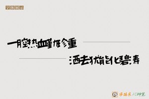 一腔热血勤珍重洒去犹能化碧涛-字体家AI神笔