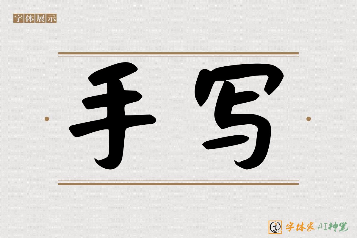 手写-字体家AI神笔