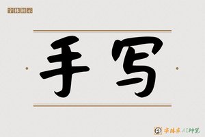 手写-字体家AI神笔