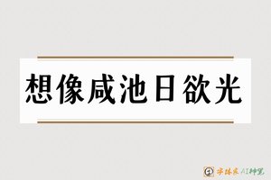 想像咸池日欲光-字体家AI神笔