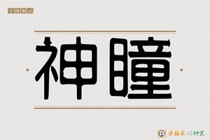 神瞳-字体家AI神笔