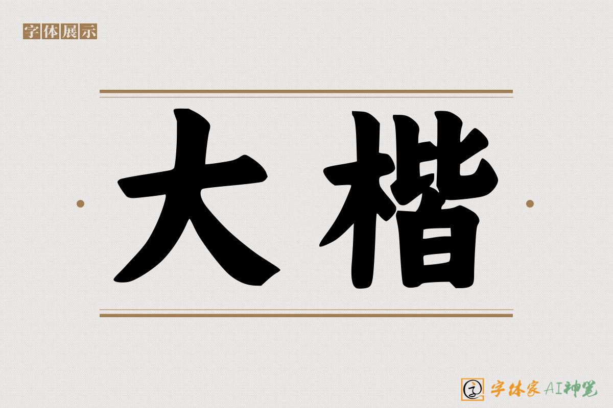 大楷-字体家AI神笔