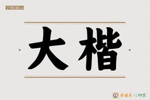 大楷-字体家AI神笔